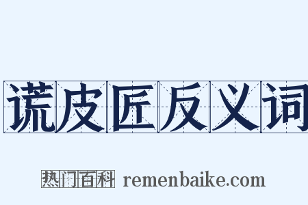 谎皮匠反义词是什么意思的图片